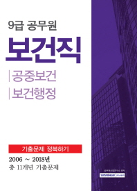  A 9급 공무원 보건직 기출문제 정복하기 - 공중보건 보건행정